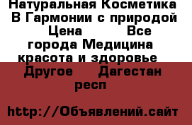 Натуральная Косметика “В Гармонии с природой“ › Цена ­ 200 - Все города Медицина, красота и здоровье » Другое   . Дагестан респ.